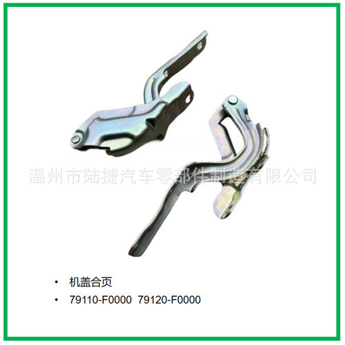 适用于现代起亚机盖合页 79110-F0000/79120-F0000