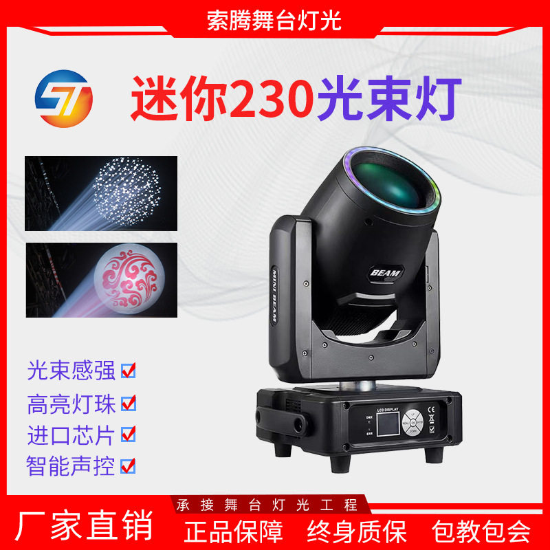 舞台灯光迷你230W光束灯摇头图案舞台灯设备全套婚庆宴会光速射灯