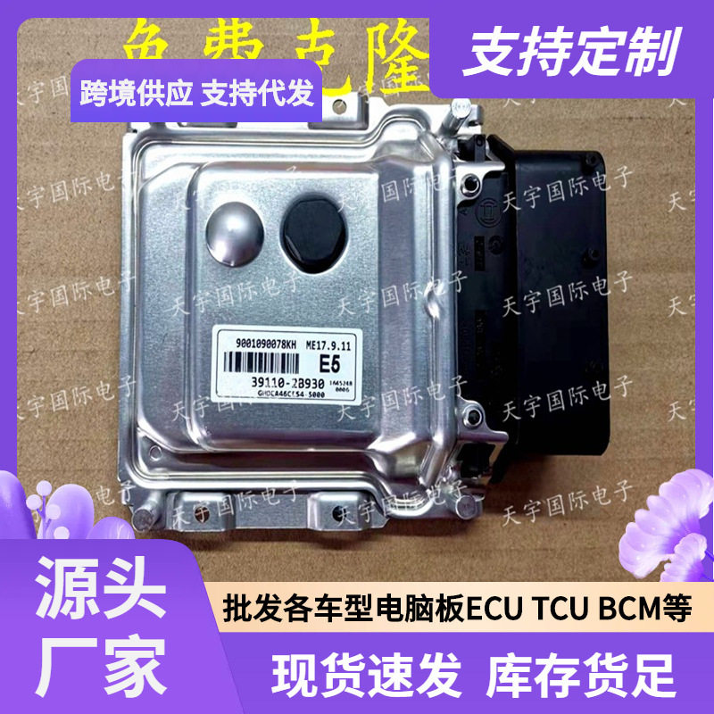 ECU 适用现代悦动朗动发动机电脑板 39110-2B930 E5 ME17.9.11