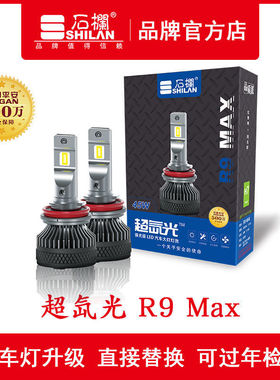 石栏超氙光R9max汽车LED大灯灯泡H1-H7-H4-H11-9005-9012型号