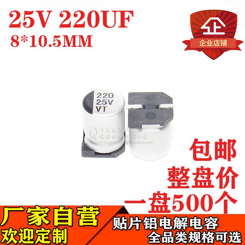 贴片铝电解电容220UF25V体积8*10.5MM25V220UF电解电容器