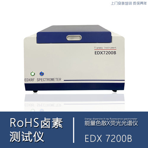 电子电器产品焊锡含铅测试设备 rohs光谱仪 天维仪器EDX7200B