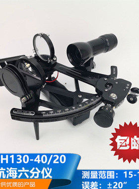 船用航海六分仪GLH130-40/60反射式光学测角仪器370331误差20正品