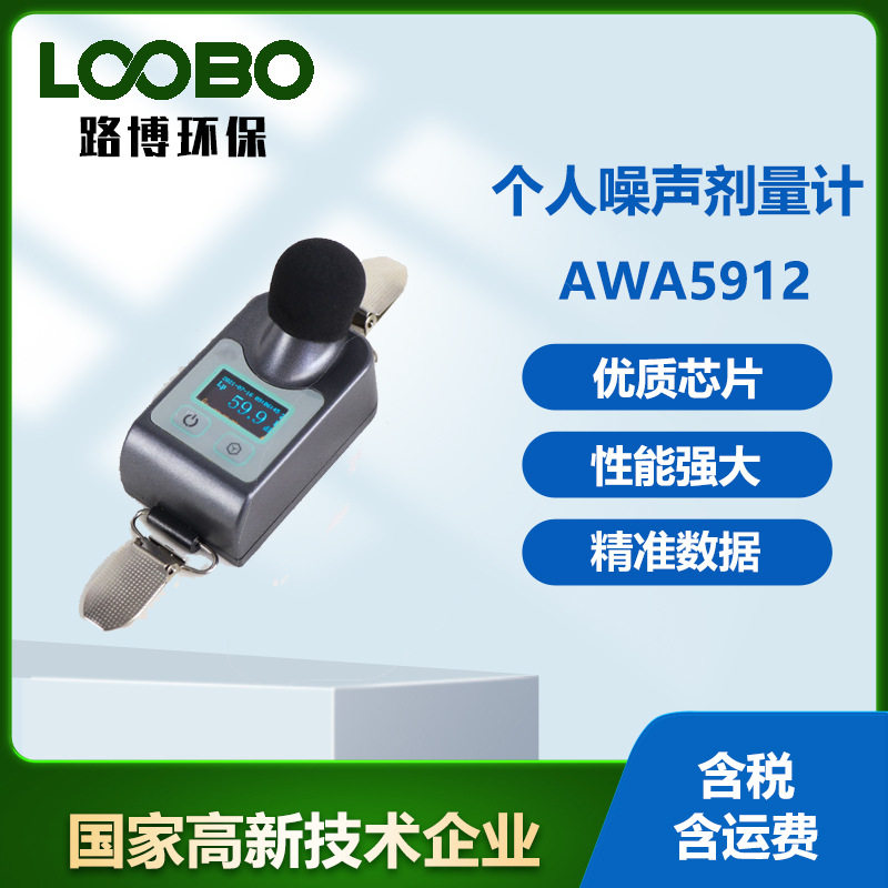 专业AWA5912个体声级计
