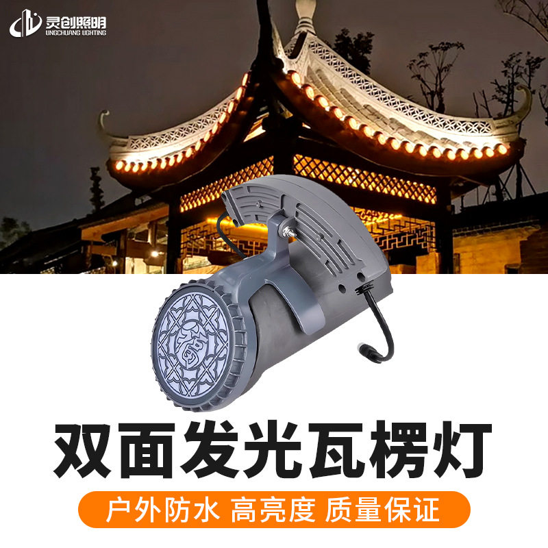LED瓦楞灯户外防水古建专用