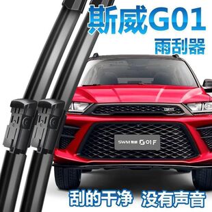 SWM斯威G01前雨刮器2018款2019年静音雨刷片F版O汽车原厂胶条