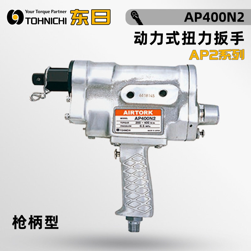 TOHNICHI东日动力式扭力扳手AP220N2 400N2 700N2 1200N2 2200N2
