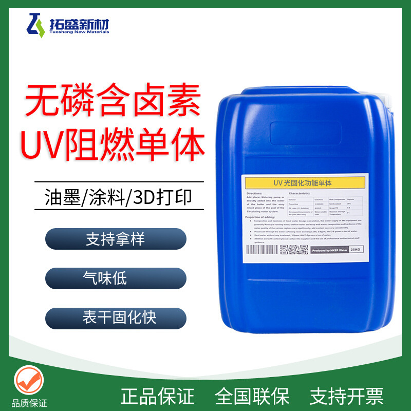 UV无磷阻燃单体LP-564 气味低 UV木器、3D打印阻燃防烫单体