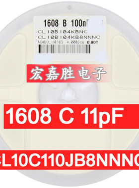 11PF 110J 贴片电容0603 50V NPO 5% 陶瓷 电容 CL10C110JB8NNNC