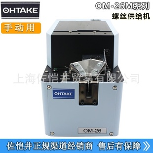 转盘式 26M40 螺丝排列机 OHTAKE大武螺丝机供给机OM 原装