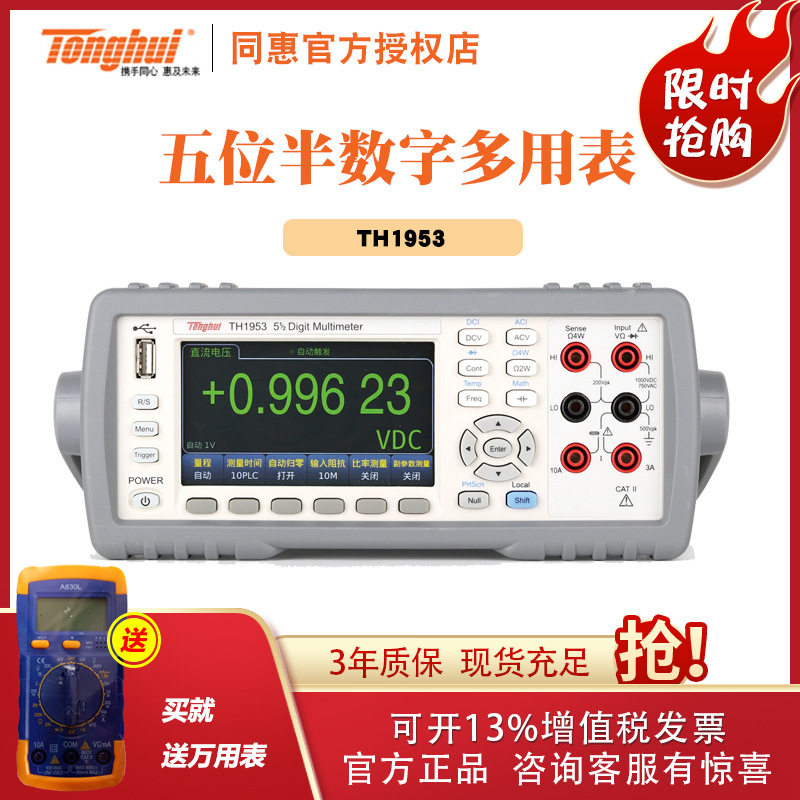 常州同惠 TH1953/TH1963台式数字多用表 6位半万用表