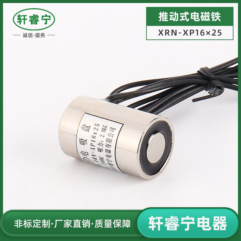 直销XRN-XP16/25圆形直流小型吸盘电磁铁螺线圈电吸铁