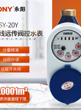 供应光电直读远传水表DN20智能阀控水表LXSY-20Y有线远传阀控水表