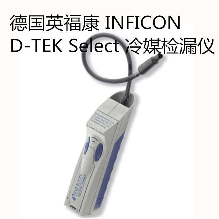 英福康 INFICON DTEK 3 （替代：D-TEK Select ）冷媒检漏仪