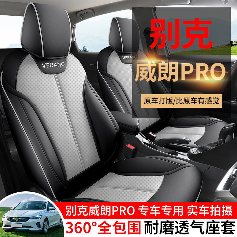 2023款 Pro 乐逸版别克威朗汽车座套四季适用皮革全包围打孔坐垫