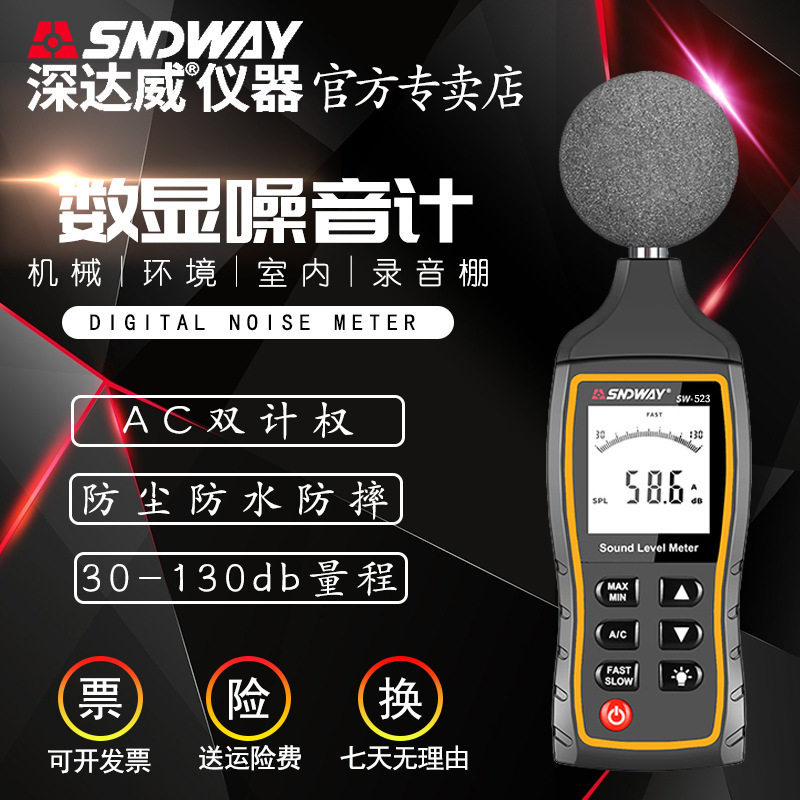 深达威SW-523经济型声级计