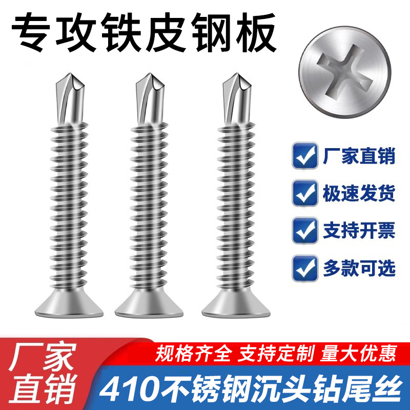 410不锈钢十字沉头平头钻尾螺丝燕尾钉不锈钢自攻螺丝自钻螺钉