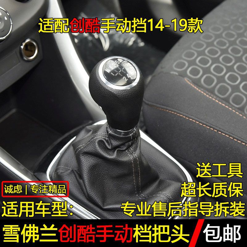 适配雪佛兰创酷手动挡档把