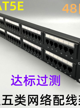 通用48口超五类配线架19英寸网络机柜配线架cat5e UTP