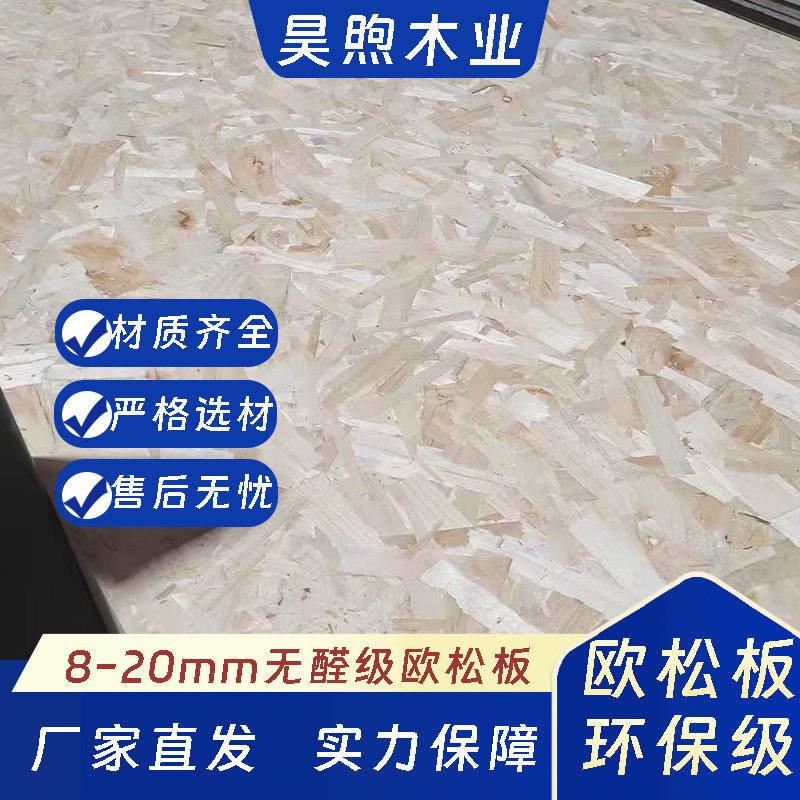 墙面OSB板轻钢别墅墙体外墙房屋装修墙板楼梯踏木板材批发实木板