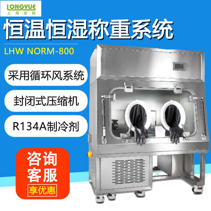 上海龙跃  LHW-norm-800  恒温恒湿称重系统