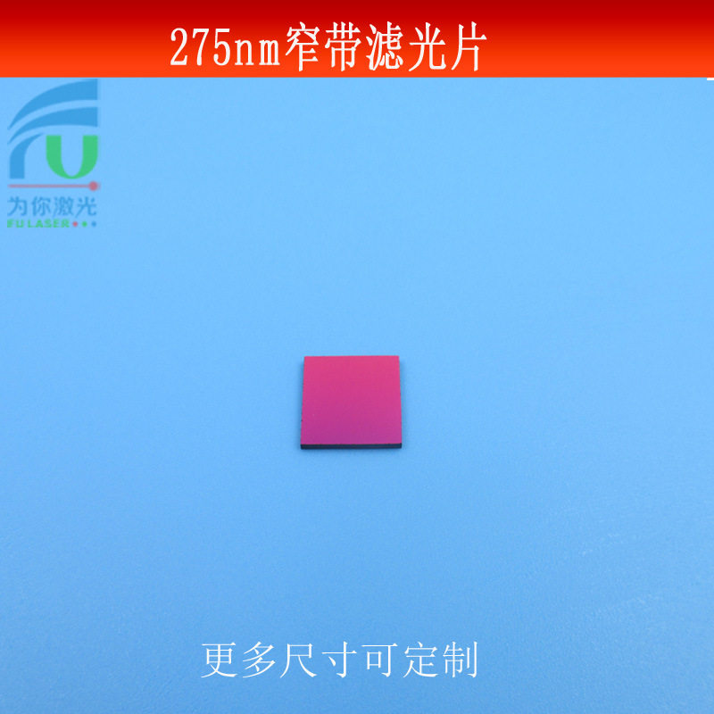275nm窄带滤光片紫外滤镜玻璃镀膜半带宽50mm镜片波长尺寸可做