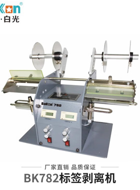 深圳白光 BK782标签剥离机标签自动分离器数显自动计数剥离