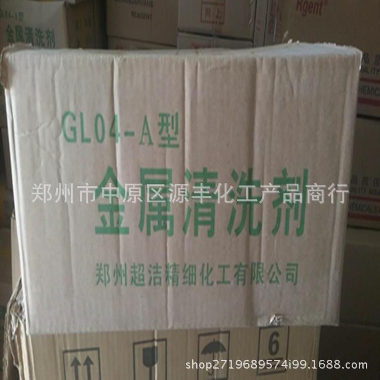 现货金属清洗剂金属除油防锈剂GL0-4A金属清洗剂