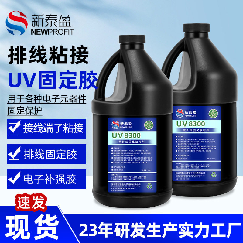 焊点保护uv胶端子排线粘接固定胶耐高温绝缘胶防水防潮透明UV胶水