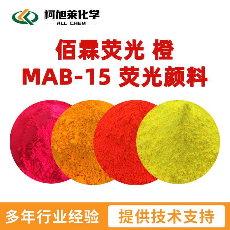 佰霖 MAB-15 蕉岭佰霖荧光 橙MAB 15 荧光颜料