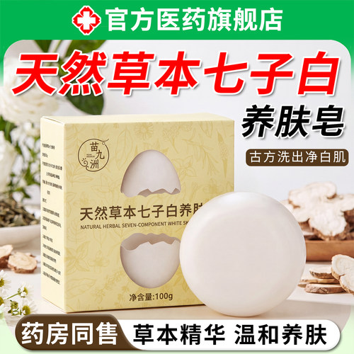 天然草本七子白养肤精油香皂持久留香男女士洁面沐浴控油清洁滋润