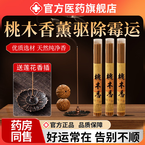 桃木香薰纯天然线香办公室内卧室家用持久净宅招财好运熏香店