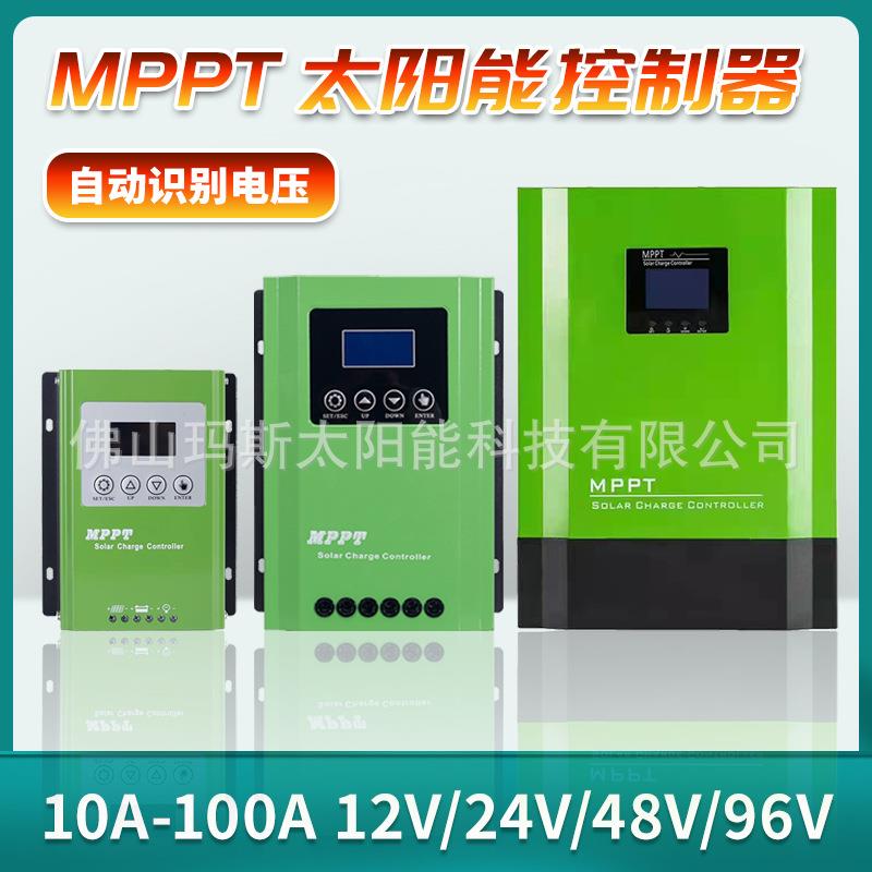 现货玛斯MPPT太阳能控制器10A20A30A40A50A60A80A100自动识别电压