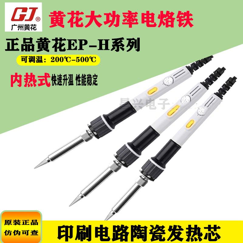 黄花EP-H100/150/200内热式大功率电烙铁可调温高温150W100W200W
