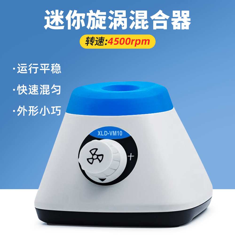 漩涡混匀仪VM10无极调速旋涡混合器实验室混合器振荡器