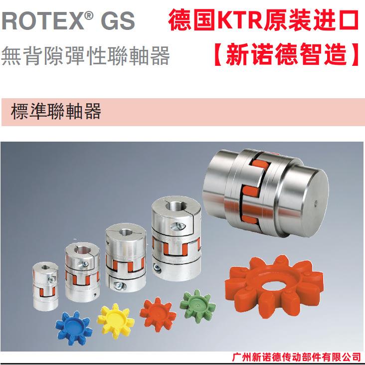 GS德国原装无齿隙梅花联轴器KTR-ROTEX-GS42-ST-98SHA/整套不开孔