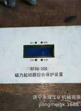 RFDQ-200N磁力起动器综合保护装置  济源瑞丰矿用保护器