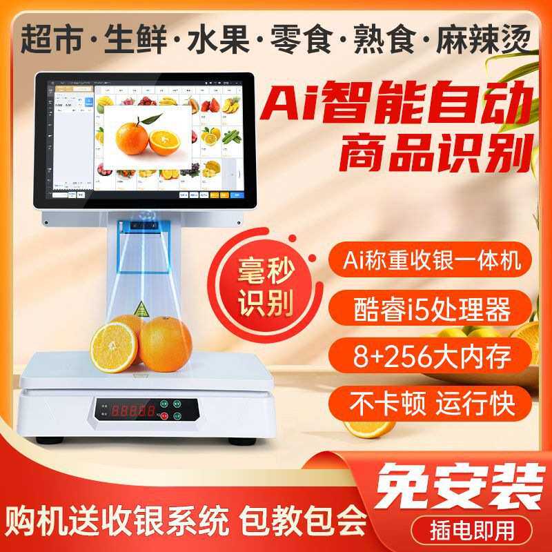 新款ai自动识别智能称重收银一体机生鲜水果蔬菜超市麻辣烫电子秤