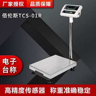01R电子台秤称重精密稳定计重台秤高精度工厂称重秤 佰伦斯TCS