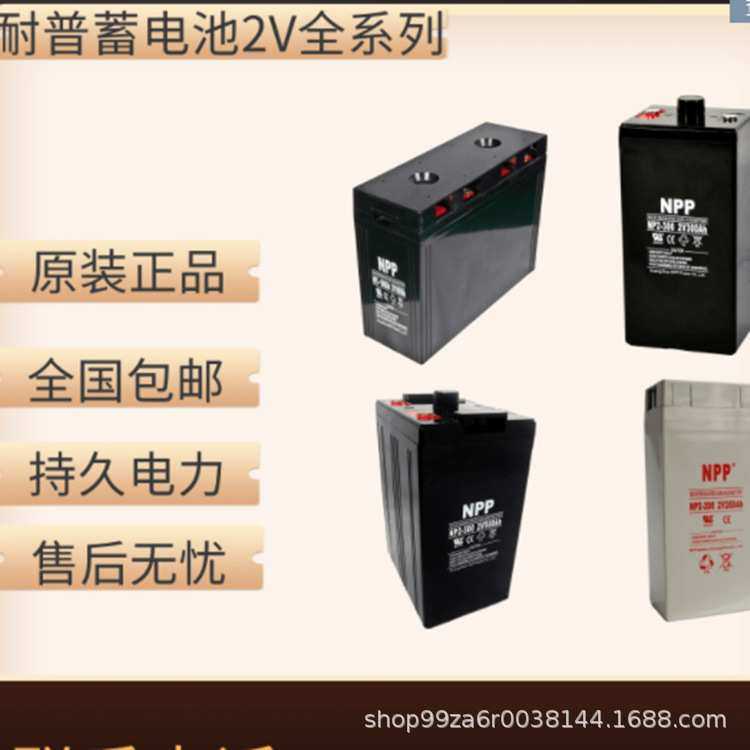NPP 耐普蓄电池NP2-200Ah 2V200AH 免维护储能电源电瓶 厂家直销
