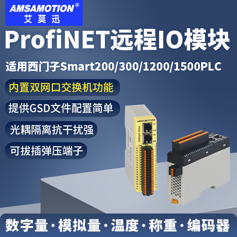 艾莫迅PN远程io模块开关模拟量