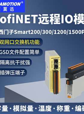 艾莫迅ProfiNET远程io模块PN分布式总线开关模拟量主从站通讯网关