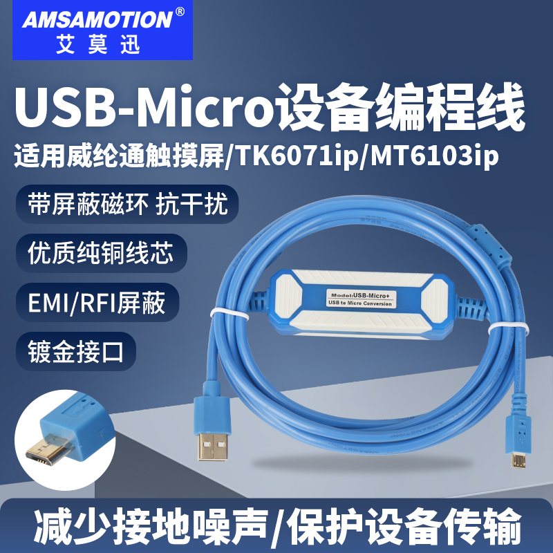 适用威纶通触摸屏编程电缆TK6071ip/MT6103ip数据下载线usb-micro