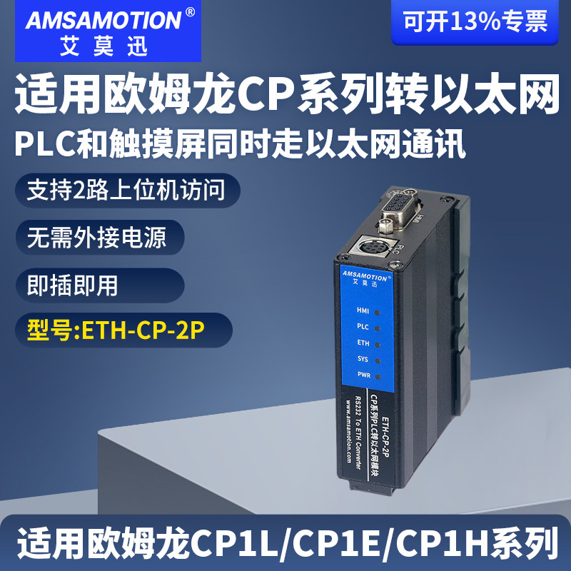 艾莫迅适用欧姆龙CP系列PLC串口转以太网口通讯扩展模块ETH-CP-2P,五金/工具,PLC,淘宝优惠券,粉丝福利购,淘宝优惠卷