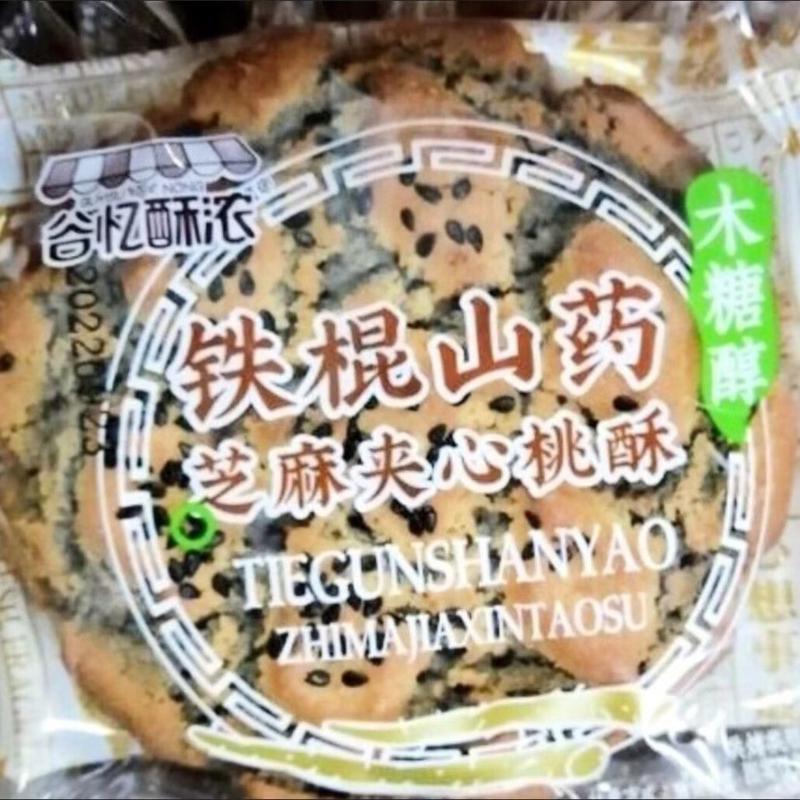 木糖醇铁棍山药夹心核桃酥黑芝麻糕点心饼干整箱盒装老年人零食品
