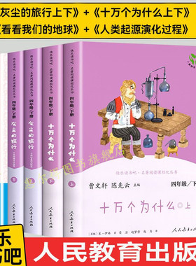 人教版快乐读书吧四年级下册全套4册人教版十万个为什么灰尘的旅行上下看看我们的地球人类起源的演化过程人民教育出版社课外阅读