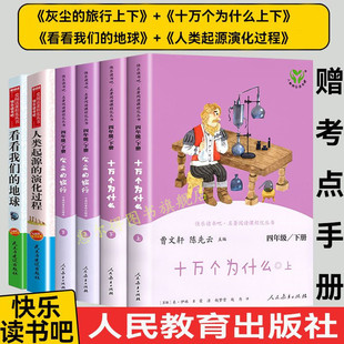 人教版快乐读书吧四年级下册全套4册人教版十万个为什么灰尘的旅行上下看看我们的地球人类起源的演化过程人民教育出版社课外阅读