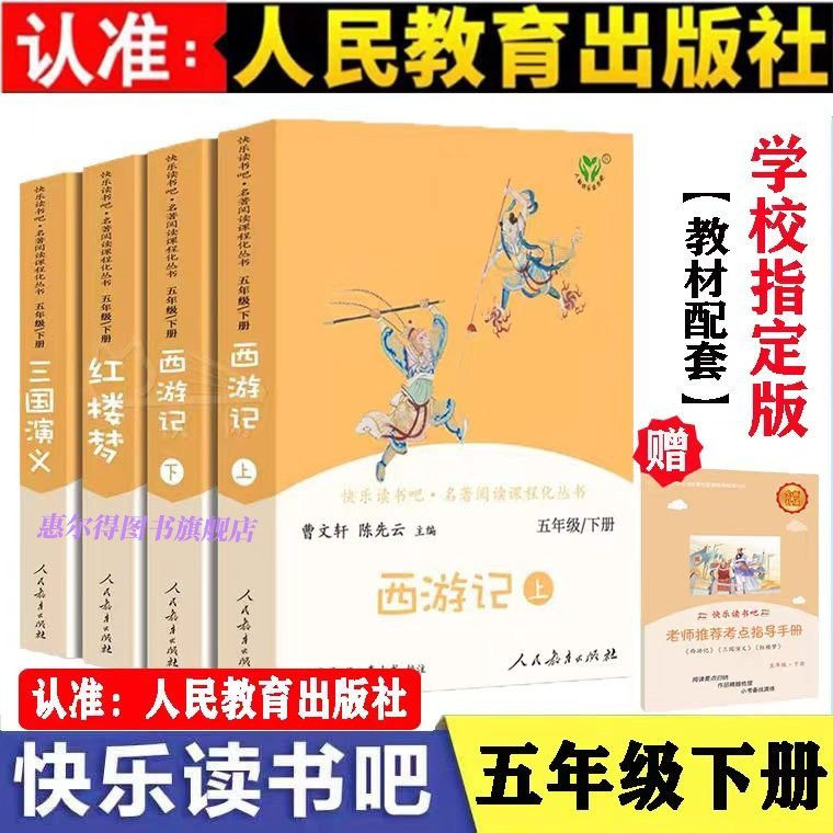 快乐读书吧五年级下册全套4册人教版原著西游记上下册红楼梦三国演义水浒传人民教育出版社全套四大名著老师推荐小学生课外阅读书