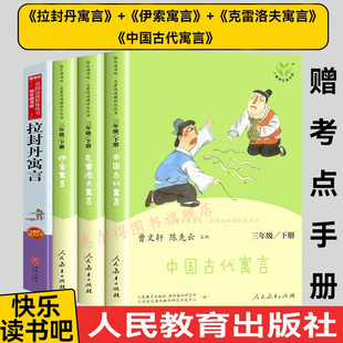人教版快乐读书吧三年级下册全套3册人教版原著伊索寓言中国古代寓言故事克雷洛夫拉封丹寓言故事小学生课外阅读书人民教育出版社