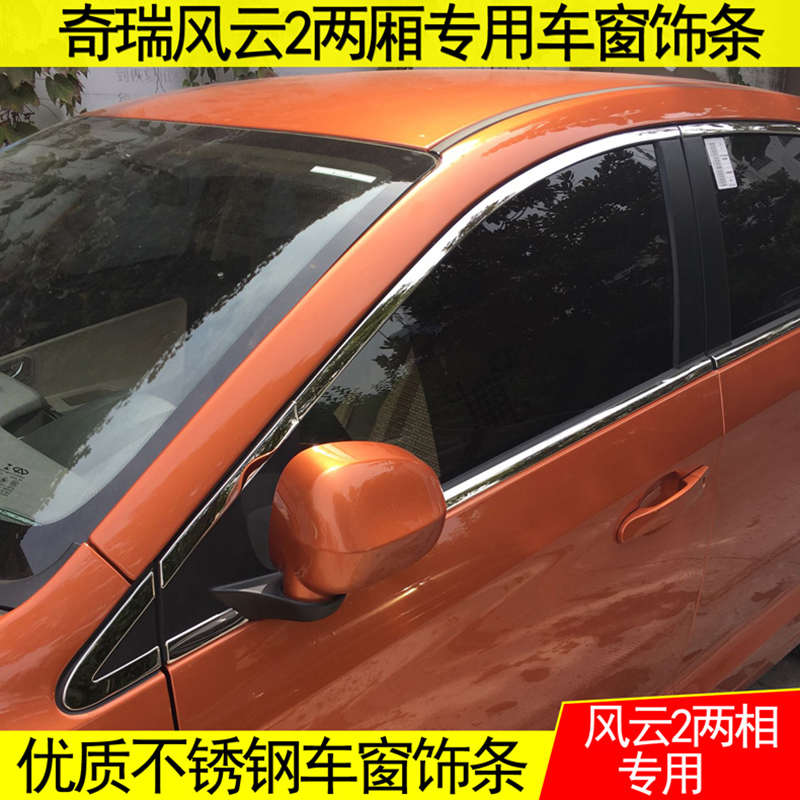 风云2车窗装饰条窗户亮条玻璃压条不锈钢门边条车贴外观改装配
